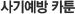 사기예방 카툰