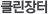 클린장터