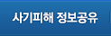 사기피해 정보공유