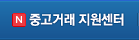 중고거래 지원센터