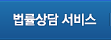 법률상담 서비스