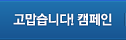 고맙습니다! 캠페인