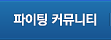 파이팅 커뮤니티