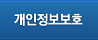개인정보보호