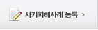 사기피해사례 등록