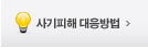 사기피해 대응방법
