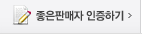 좋은판매자 인증