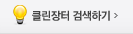 클린장터 검색