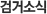 검거소식