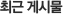 최근 게시물