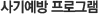 사기예방 프로그램