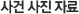 사건 사진 자료