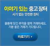 이야기가 있는 중고 장터