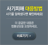 사기피해 대응방법